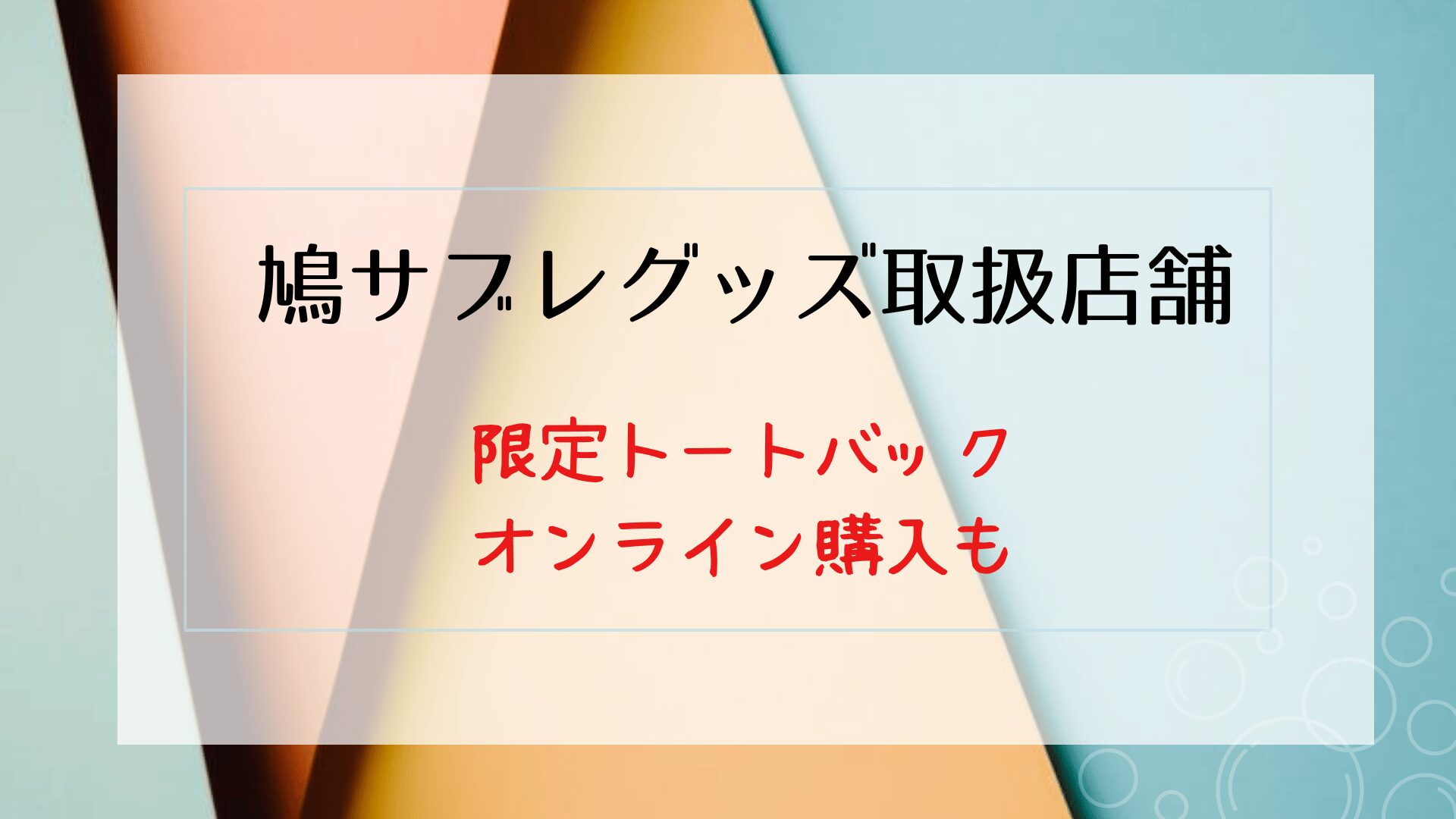 鳩サブレグッズの取扱店舗！限定トートバッグなどオンライン購入方法